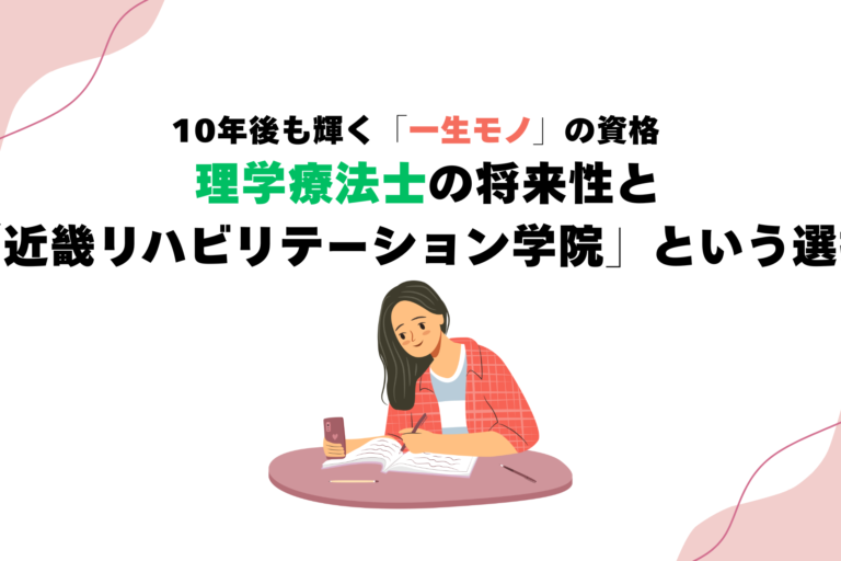 10年後も輝く「一生モノ」の資格 — 理学療法士の将来性と「近畿リハビリテーション学院」という選択