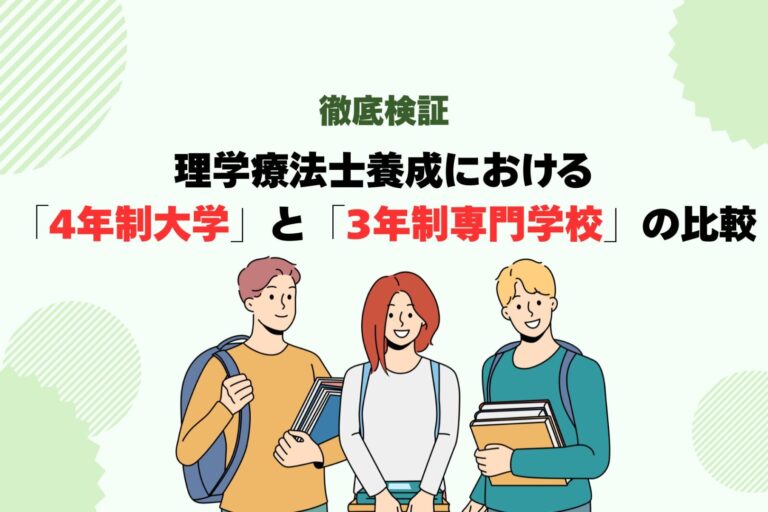 徹底検証：理学療法士養成における「4年制大学」と「3年制専門学校」の比較