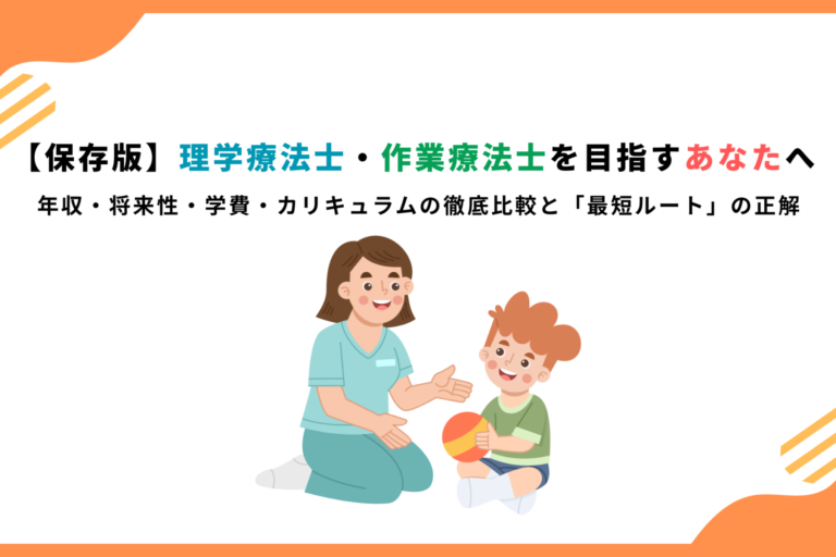 【保存版】理学療法士・作業療法士を目指すあなたへ ― 年収・将来性・学費・カリキュラムの徹底比較と「最短ルート」の正解