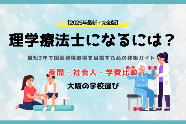 【2025年最新・完全版】理学療法士になるには？最短3年で国家資格取得を目指すための究極ガイド｜夜間・社会人・学費比較・大阪の学校選び