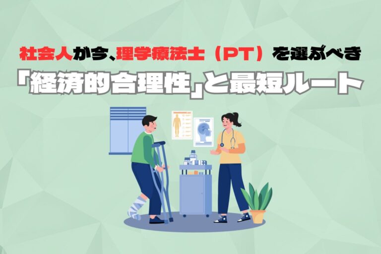 【2025年最新版】社会人が今、理学療法士（PT）を選ぶべき「経済的合理性」と最短ルート