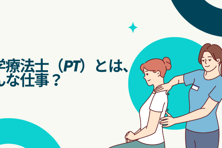 理学療法士（PT）とは、どんな仕事？