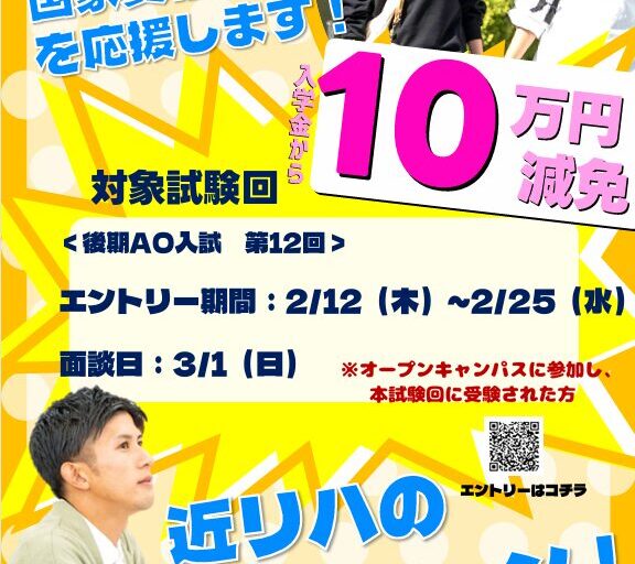 3/1(日)AO面談対象 入学金減免キャンペーン！