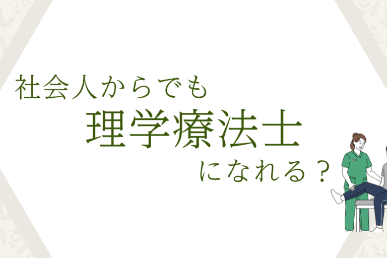 社会人からでも理学療法士になれる？