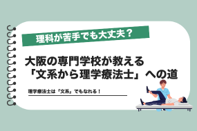 理科が苦手でも大丈夫？大阪の専門学校が教える「文系から理学療法士」への道