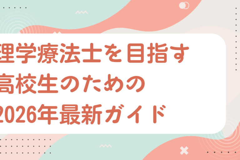 理学療法士を目指す高校生のための2026年最新ガイド